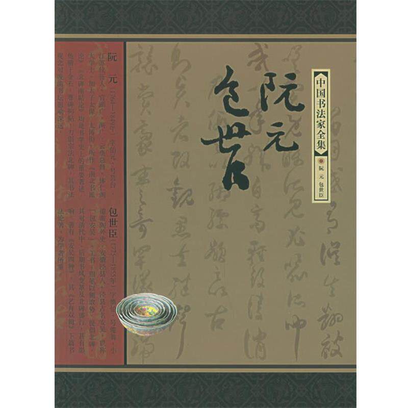 【正版书】 中国书法家全集:阮元包世臣 (清)阮元,(清)包世臣 书,叶鹏飞 著 河北教育出版社