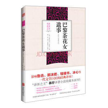 【正版书】 巴黎茶花女遗事 [法]亚历山大·小仲马,林纾,王寿昌口述 北京联合出版公司