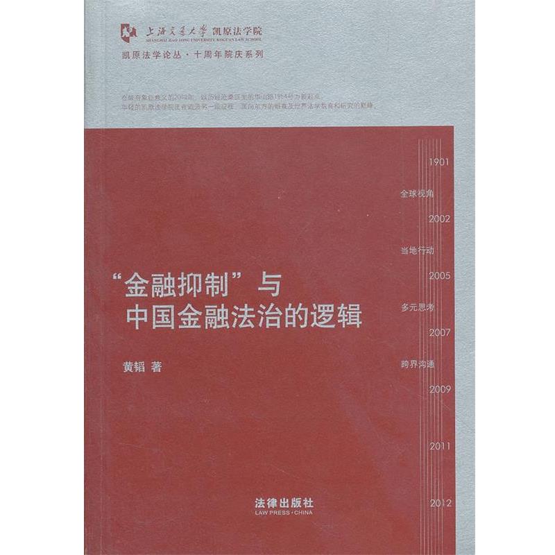 【正版书】 “金融抑制”与中国金融法治的逻辑 黄韬 著 法律出版社