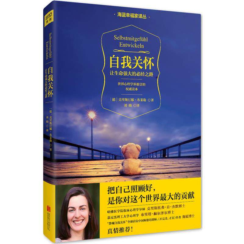 【正版书】 自我关怀:让生命强大的必经之路 [德]克里斯汀娜·布莱勒 北京联合出版公司