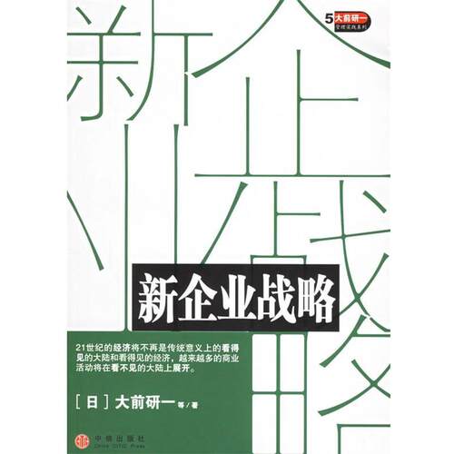 【正版书】 新企业战略 (日)大前研一 等著,卿学民 译 中信出版社