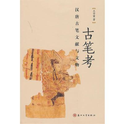 【正版书】 古笔考：汉唐古笔文献与文物 王学雷　著 苏州大学出版社