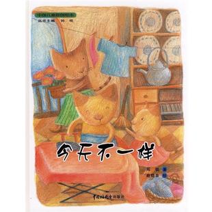 【正版书】 今天不一样 周锐 著,赵晓音 绘 中国福利会出版社