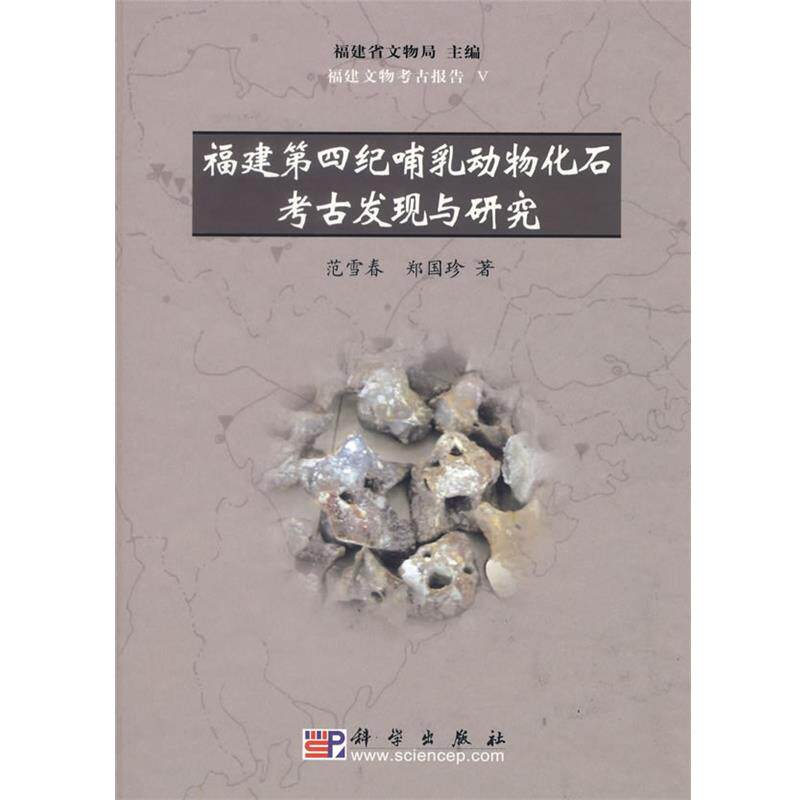 【正版书】 福建第四纪哺乳动物化石考古发现与研究 范雪春,郑国珍　著 科学出版社