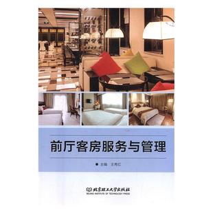 【正版】前厅客房服务与管理 王秀红