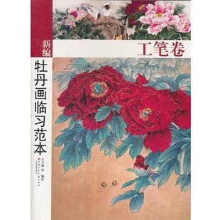 【正版书】 牡丹画临习范本.工笔卷 王少卿 等编绘 天津人民美术出版社