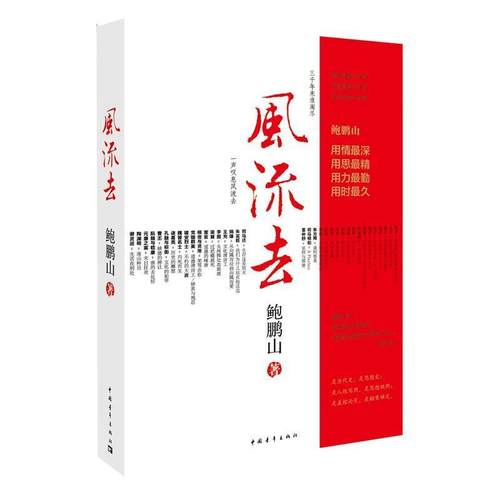 【正版】风流去 鲍鹏山