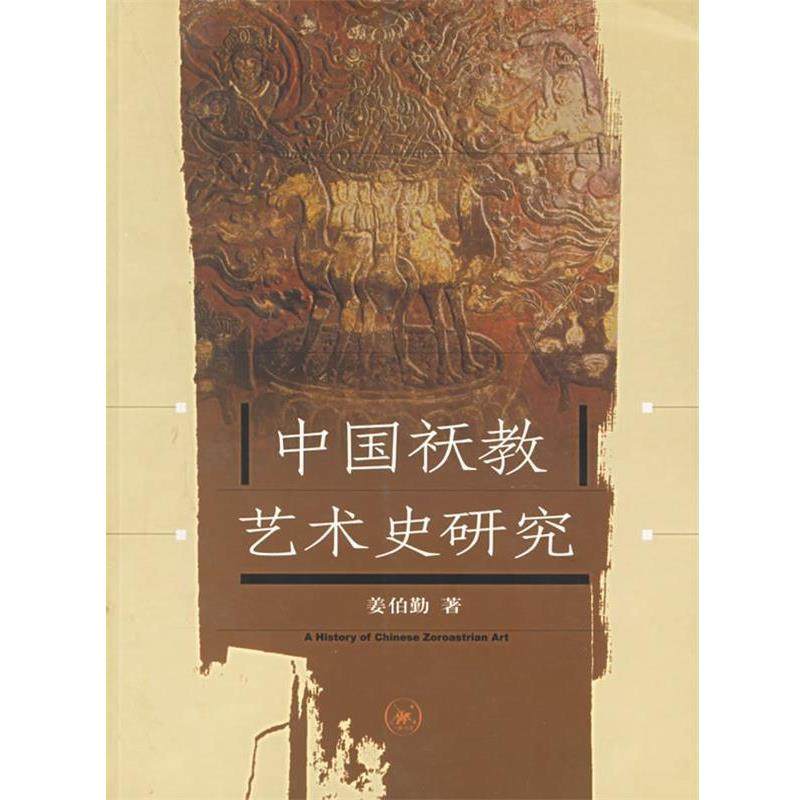 【正版】中国祆教艺术史研究 姜伯勤