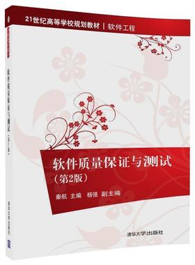 【正版】软件质量保证与测试第二版13411 秦航；杨强