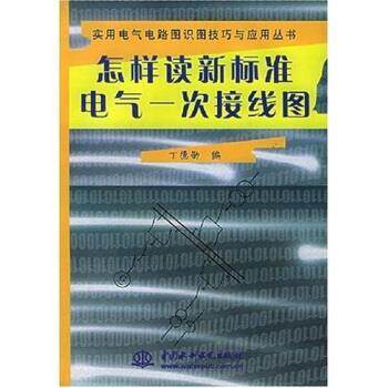 【正版书】 怎样读新标准电气一次接线图 丁德劭 中国水利水电出版社