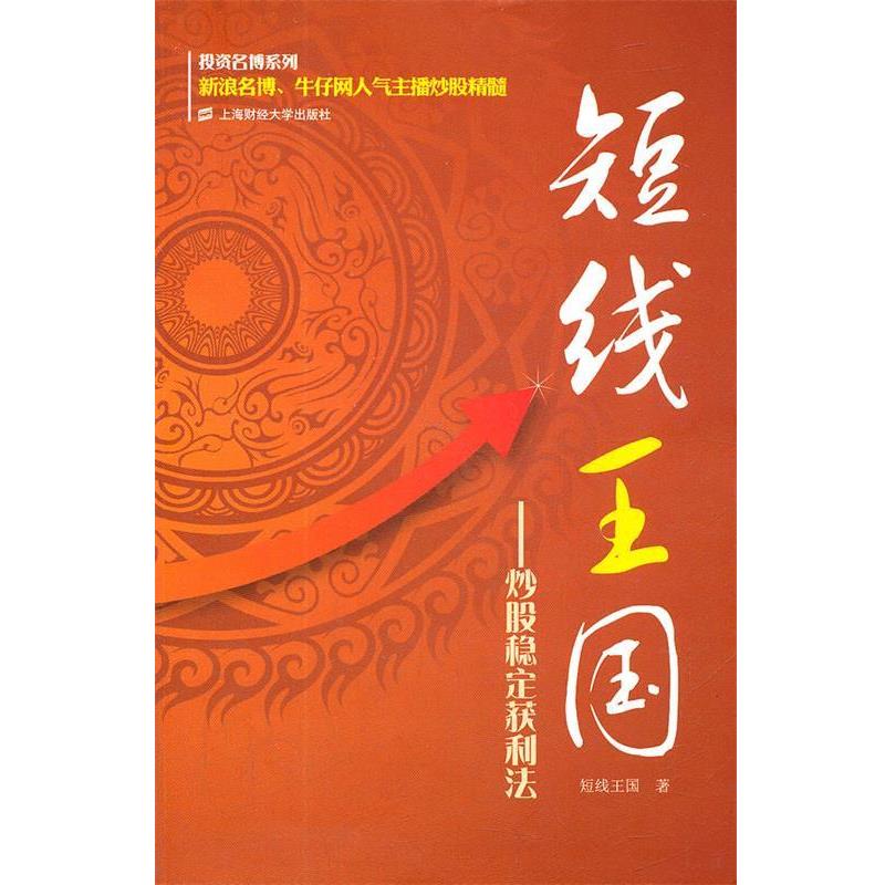 【正版书】 短线王国:炒股稳定获利法 短线王国　著 上海财经大学出版社