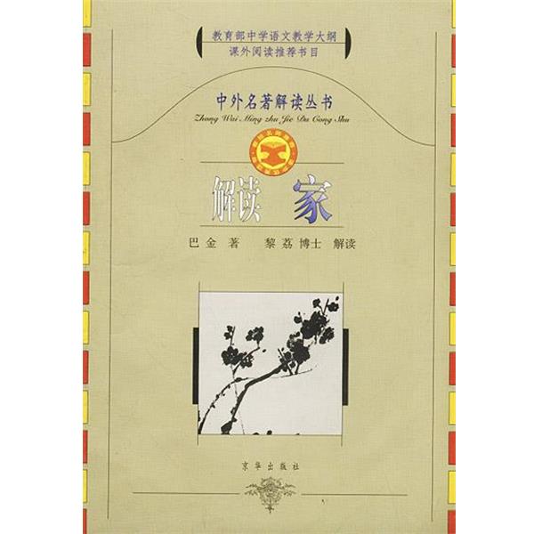 【正版】中外名著解读丛书 解读钢铁是怎样炼成的 《中外名解读丛书》编