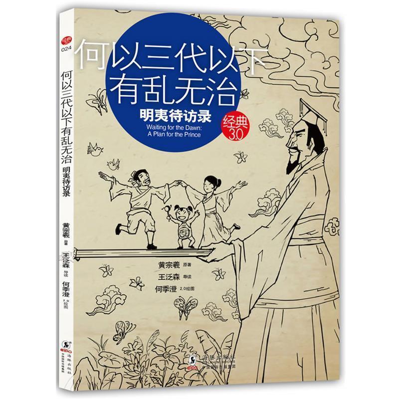 【正版】何以三代以下有乱无治 明夷待访录 黄宗羲 王泛森  何