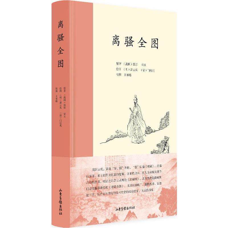 【正版书】 离骚全图 (清)萧云从,王承略 校释 山东画报出版社