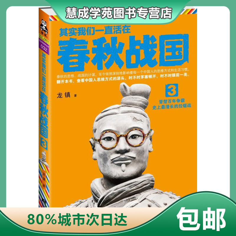 【正版】其实我们一直活在春秋战国3 龙镇