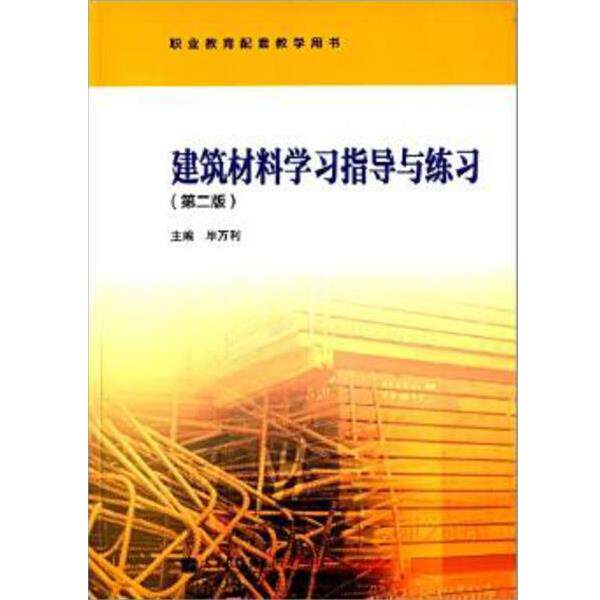 【正版书】 建筑材料学习指导与练习 毕万利 编 高等教育出版社