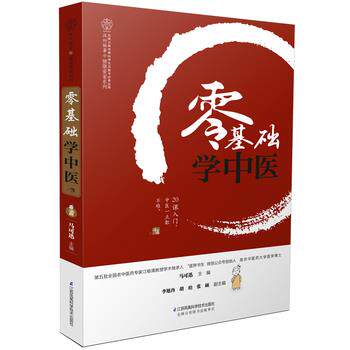 【正版书】 零基础学中医 马可迅 江苏科学技术出版社