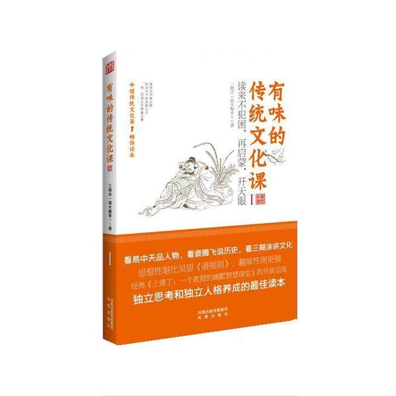 【正版书】 有味的传统文化课:典型形象 三糊涂 凤凰出版社