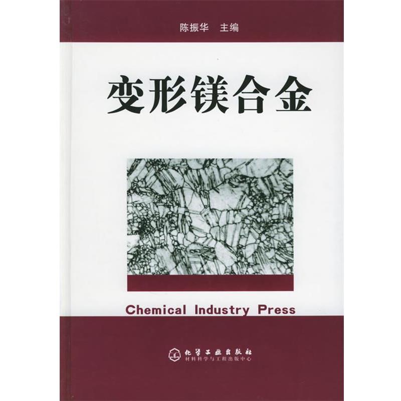 【正版书】 变形镁合金 陈振华 主编 化学工业出版社