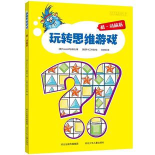 【正版书】 玩转思维游戏-酷·动脑筋 德国Tessloff出版社　著,刘琳琳　译 河北少年儿童出版社