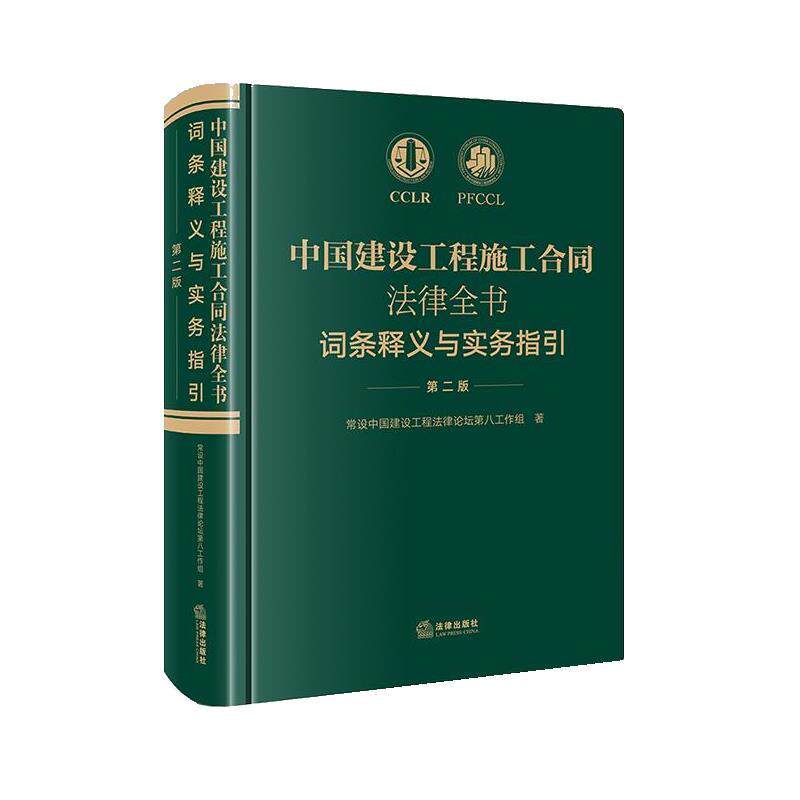 【正版书】 中国建设工程施工合同法律全书:词条释义与实务指引 常设中国建设工程法律论坛第八工作组 法律出版社