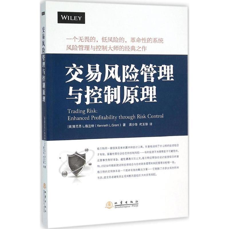 【正版书】 交易风险管理与控制原理 [美] 肯尼思L.格兰特（Kenneth L.Grant）,蒋少华,戴 地震出版社