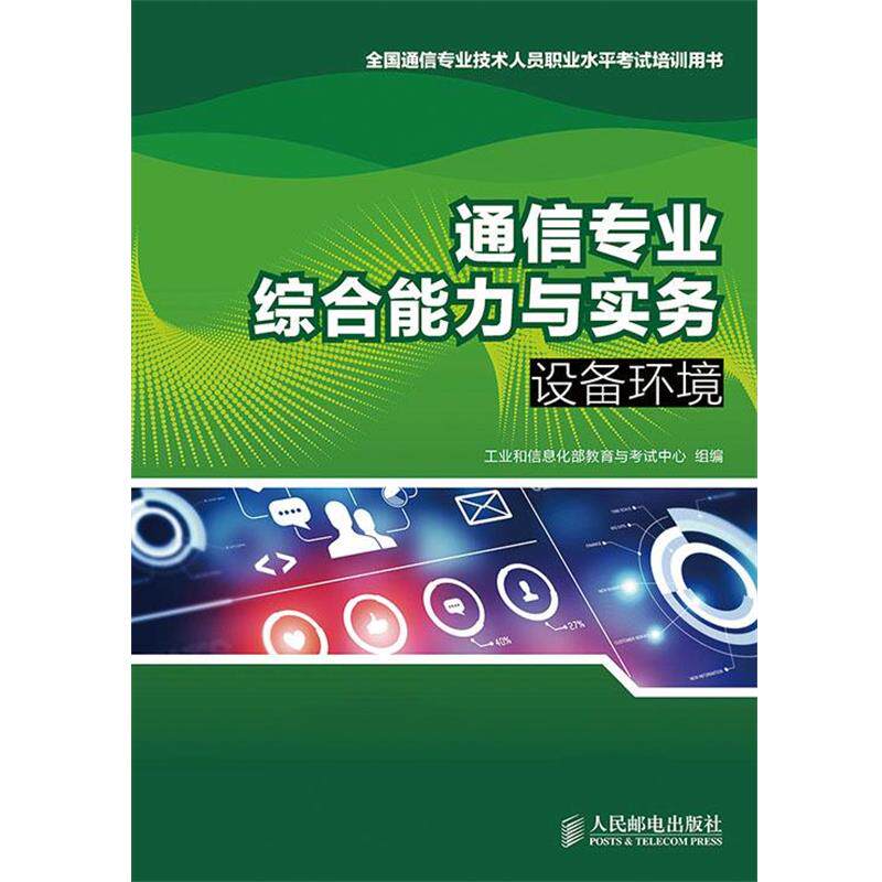 【正版书】 通信专业与实务 工业和信息化部教育与考试中心 组编 人民邮电
