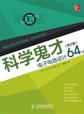 【正版】科学鬼才 电子电路设计64讲（修订版） [加拿大]Dave
