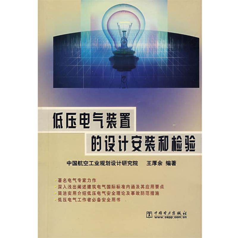 【正版书】 低压电气装置的设计安装和检验 王厚余　编著 中国电力出版社