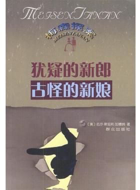 【正版】犹疑的新郎 The Case of the Dubious  厄尔・斯坦利・加德纳