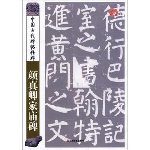 【正版现货】中国古代碑帖精粹 颜真卿家庙碑