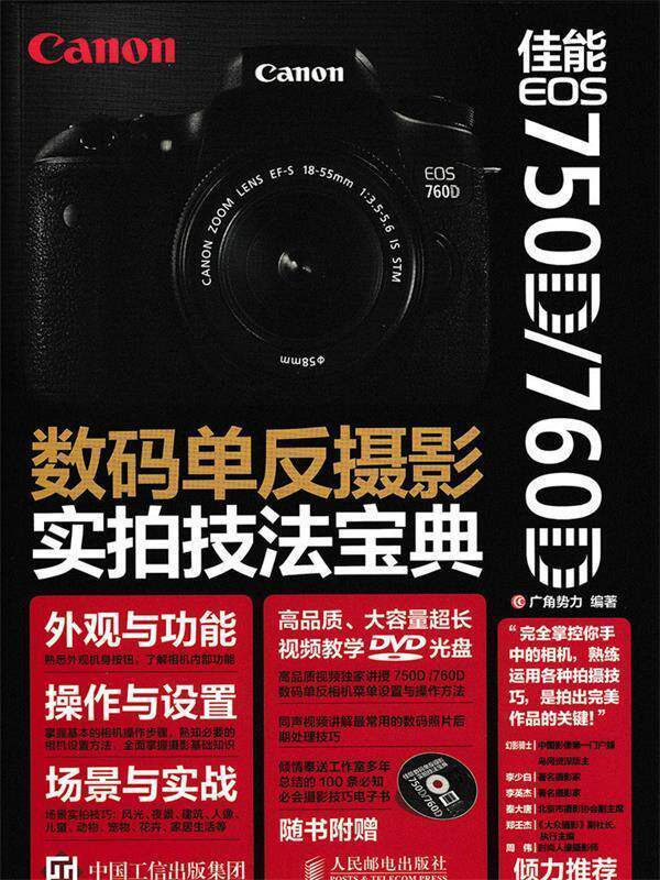 【正版】佳能 EOS 750D-760D数码单反摄影实拍技法宝典 广角势力使用感如何?