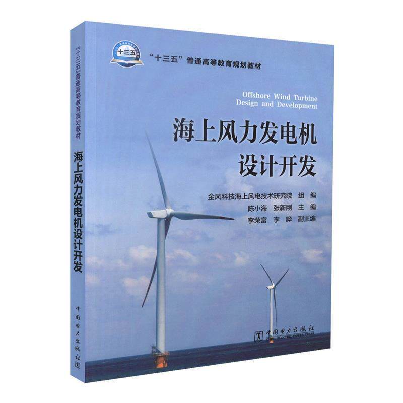 【正版书】 海上风力发电机设计开发 金风科技海上风电技术研究院,陈小海,张新刚,李荣富,朱旭平 中国电力出版社