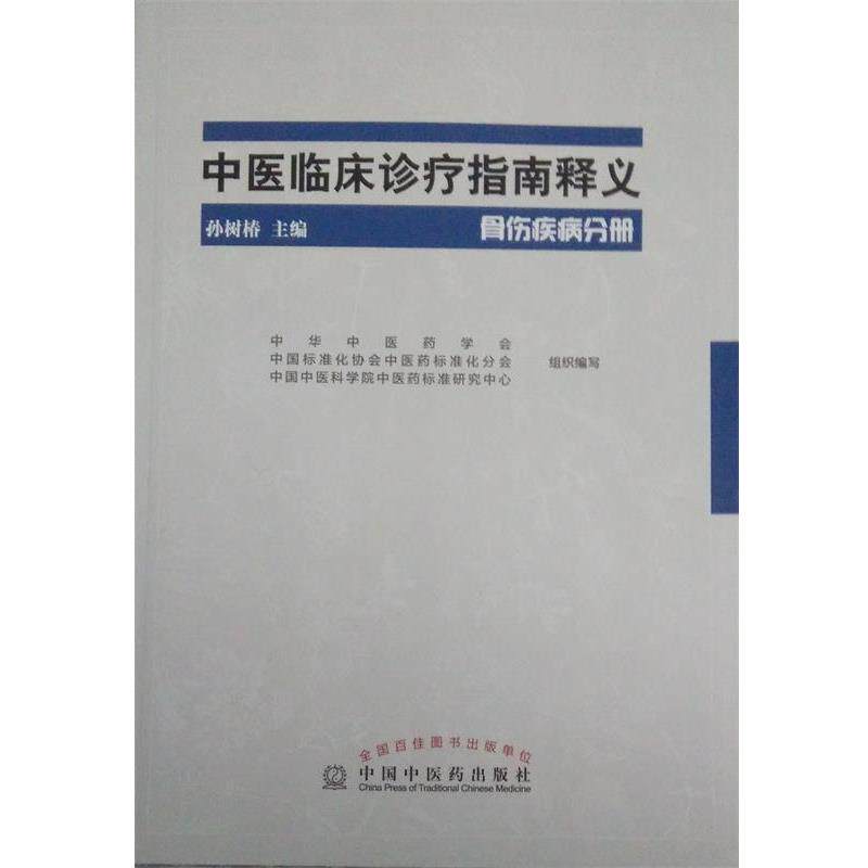 【正版书】 中医临床诊疗指南释义·骨伤疾病分册 孙树椿　主编 中国中医药出版社