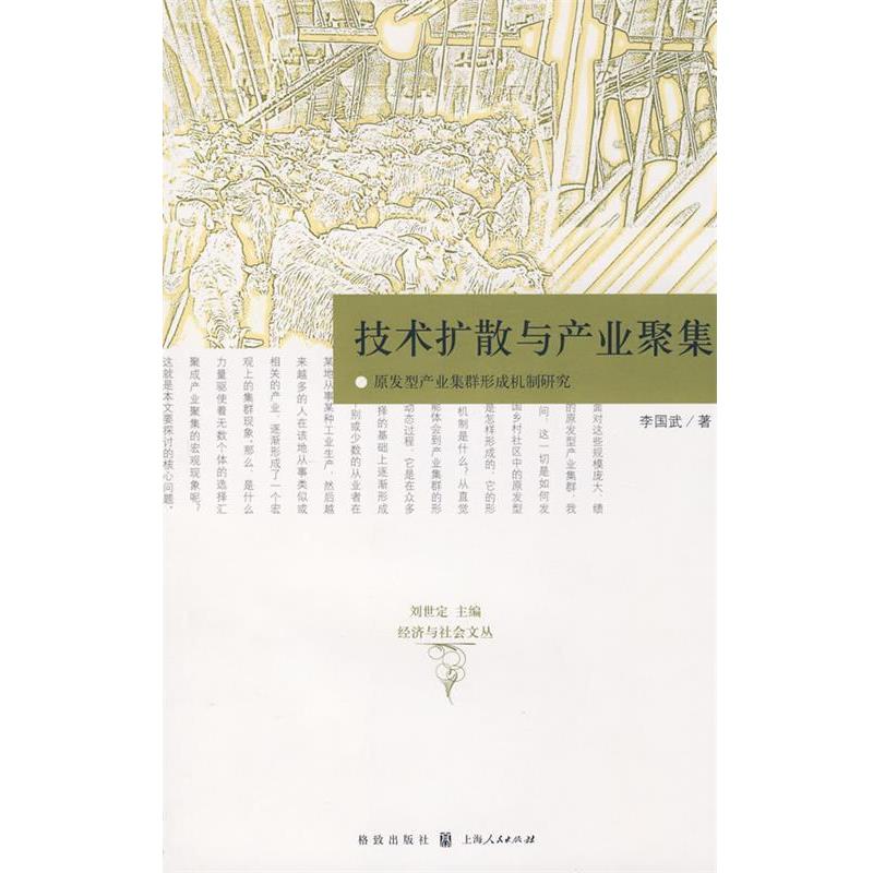 【正版书】 技术扩散与产业聚集:原发型产业集群形成机制研究 李国武　著 格致出版社