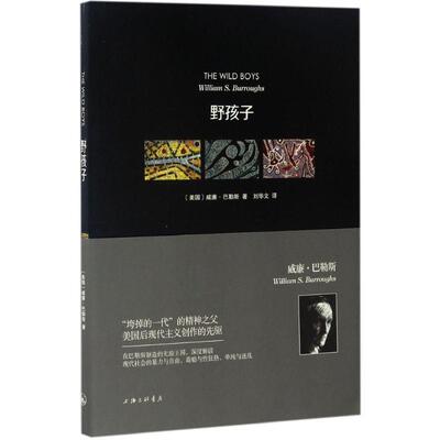 【正版书】 野孩子 (美)威廉·巴勒斯(William S.Burroughs) 著,刘华文 译 上海三联书店