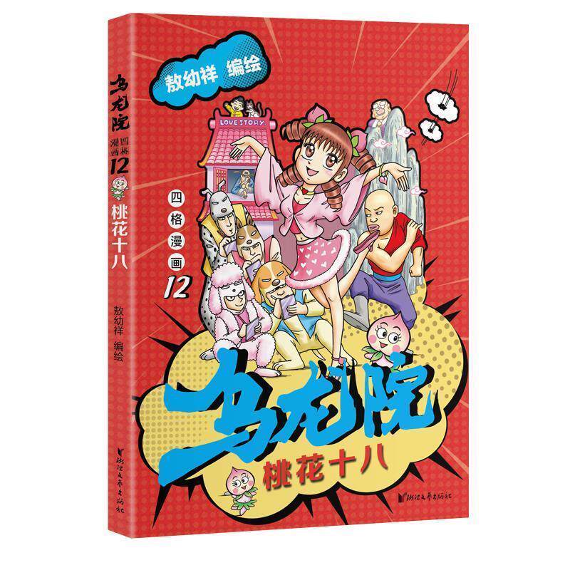 【正版书】 乌龙院四格漫画12:桃花十八 敖幼祥 编绘 浙江文艺出版社