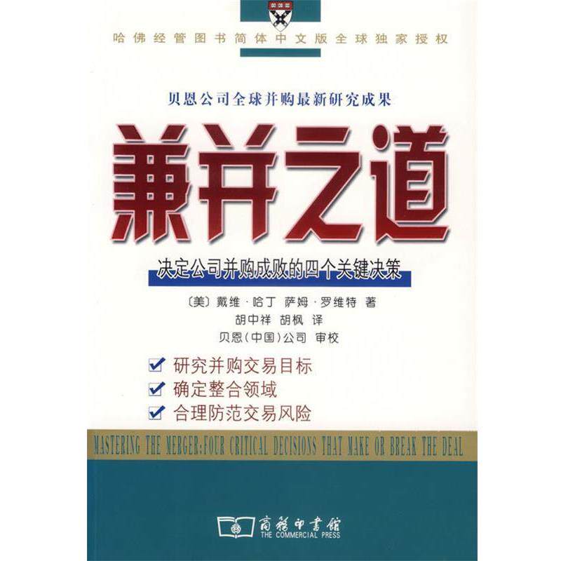 【正版书】 兼并之道：决定公司并购成败的四个关键决策 （美）哈丁,罗维特 著,胡中详,胡枫 译,贝恩（中国）公司 审校 商务印书馆