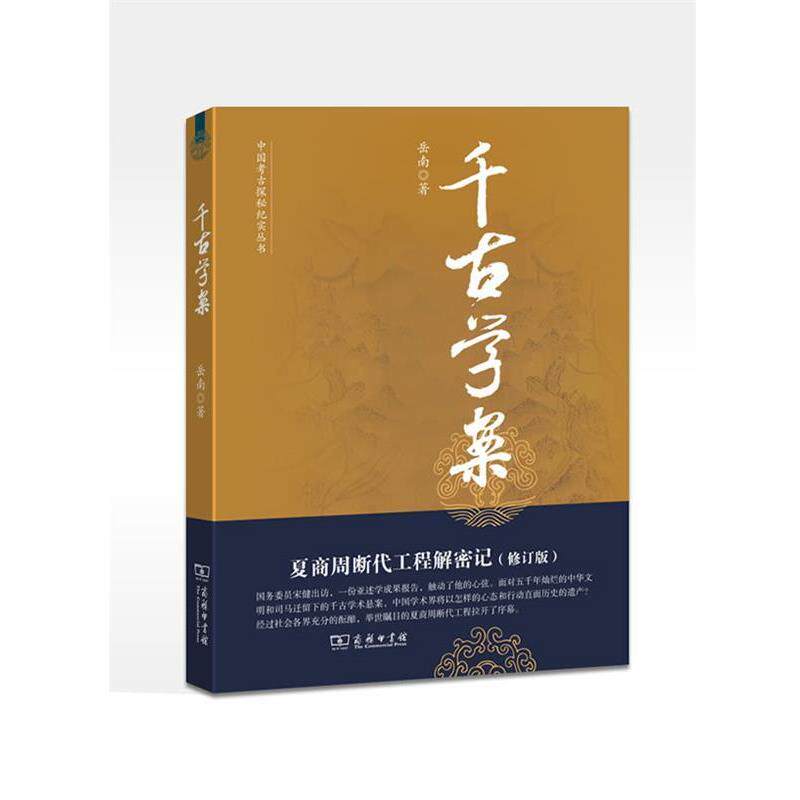 【正版书】 千古学案:夏商周断代工程解密记--中国考古探秘纪实丛书 岳南 著 商务印书馆