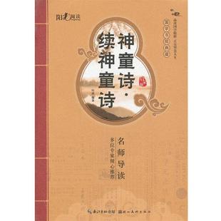 【正版】国学书院典藏 神童诗续神童诗(青少版）(品读国学精粹 点亮智 何燕