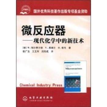 【正版书】 微反应器:现代化学中的新技术 W.尔费尔德 化学工业出版社