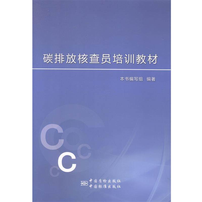 【正版书】 碳排放核查员培训教材 《碳排放核查员培训教材》编写组 编 中国质检出版社，中国标准出版社