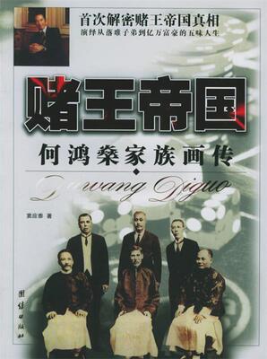 【正版现货】赌王帝国 何鸿燊家族画传 窦应泰