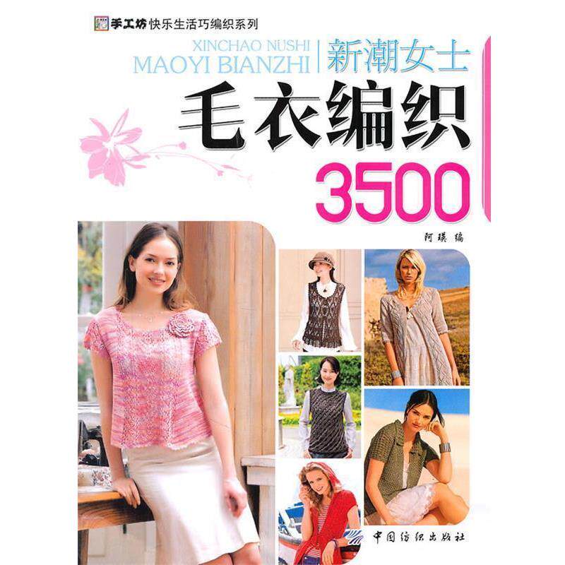 【正版书】 新潮女士毛衣编织 3500 阿瑛 编 中国纺织出版社