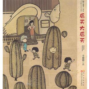 【正版书】 豌豆胡萝卜书系---后天大后天 李姗姗 著 四川少儿出版社