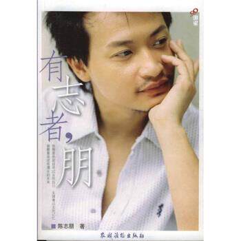 【正版书】 有志者朋 陈志朋 著 农村读物出版社