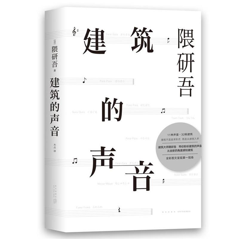 【正版书】 建筑的声音 隈研吾 著 新星出版社