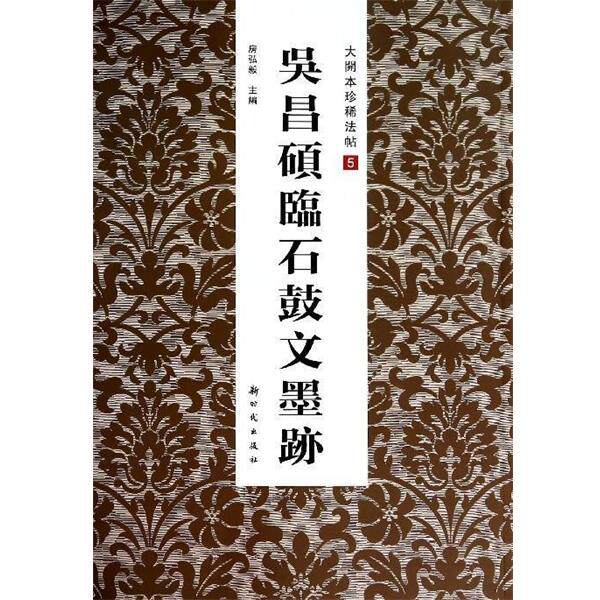 【正版书】 吴昌硕临石鼓文墨迹 房弘毅 新时代出版社