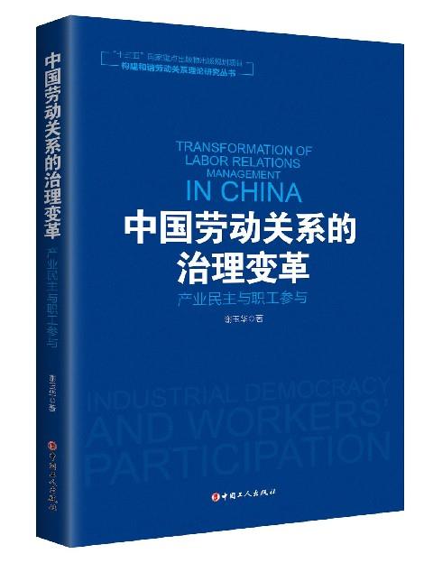 【正版】中国劳动关系的治理变革产业民主与职工参与-构建和谐劳动关系谢玉华