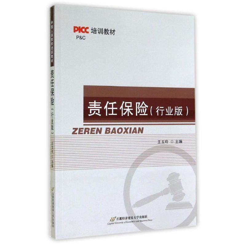 【正版】PICC培训教材 责任保险（行业版） 王玉玲